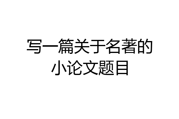 写一篇关于名著的小论文题目