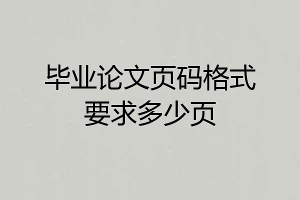 毕业论文页码格式要求多少页