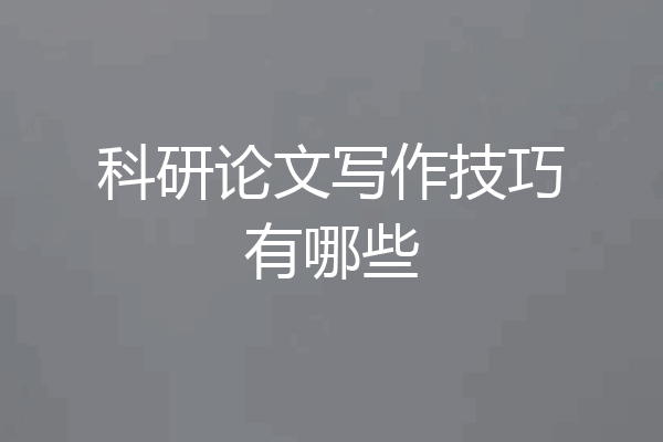 科研论文写作技巧有哪些