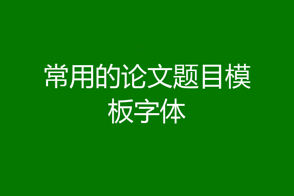 常用的论文题目模板字体
