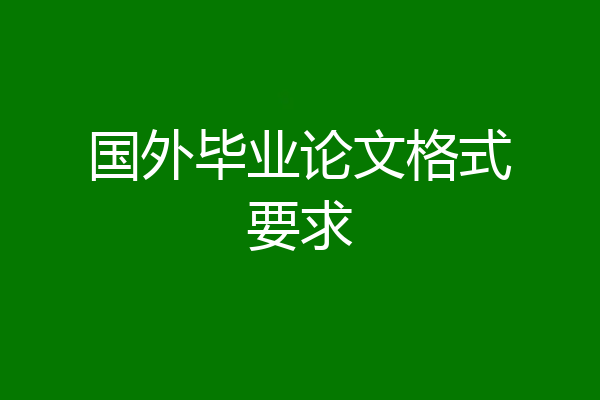 国外毕业论文格式要求