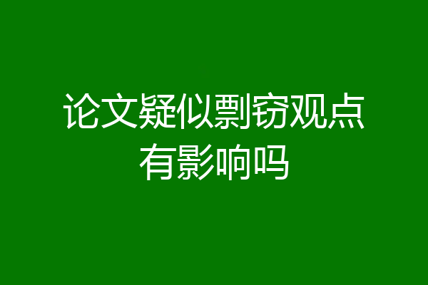 论文疑似剽窃观点有影响吗