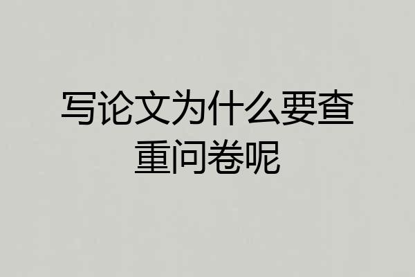 写论文为什么要查重问卷呢