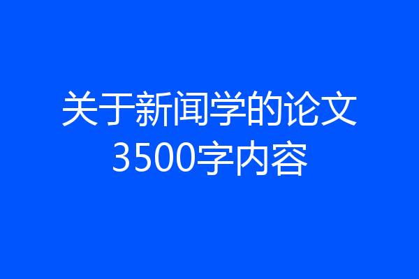 关于新闻学的论文3500字内容