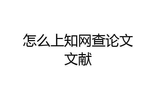怎么上知网查论文文献