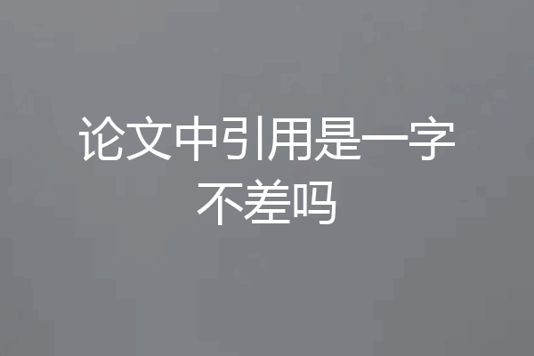 论文中引用是一字不差吗