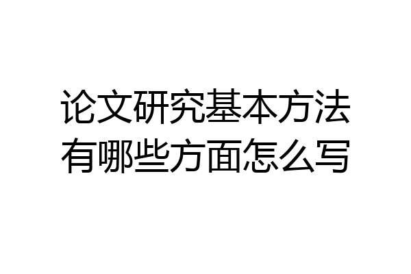论文研究基本方法有哪些方面怎么写