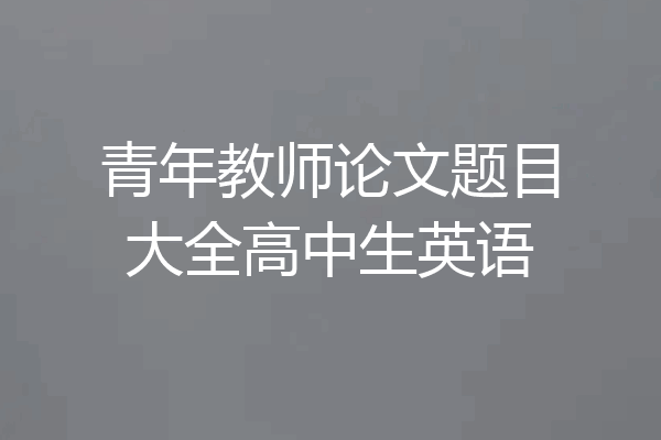 青年教师论文题目大全高中生英语