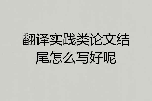 翻译实践类论文结尾怎么写好呢