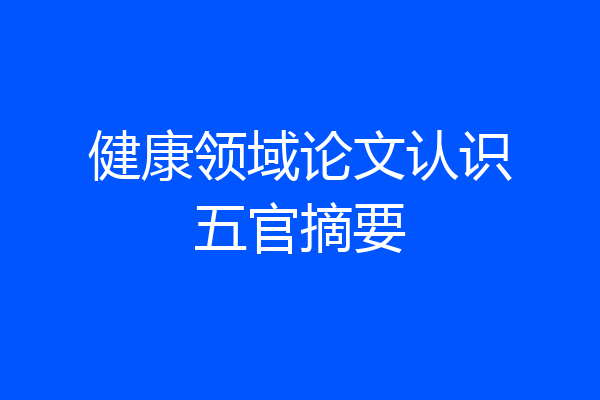 健康领域论文认识五官摘要