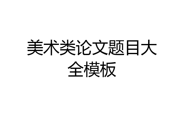 美术类论文题目大全模板