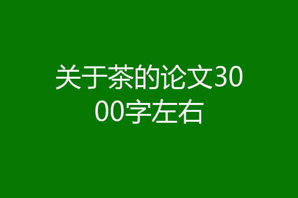 关于茶的论文3000字左右