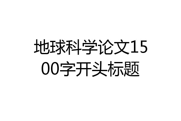 地球科学论文1500字开头标题
