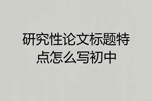 研究性论文标题特点怎么写初中