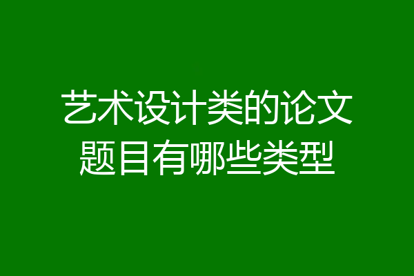 艺术设计类的论文题目有哪些类型