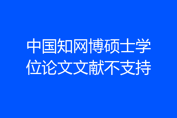 中国知网博硕士学位论文文献不支持