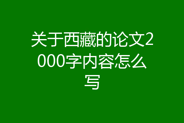 关于西藏的论文2000字内容怎么写