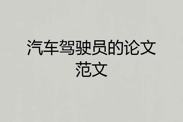 汽车驾驶员的论文范文