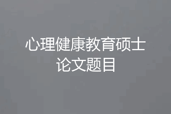 心理健康教育硕士论文题目