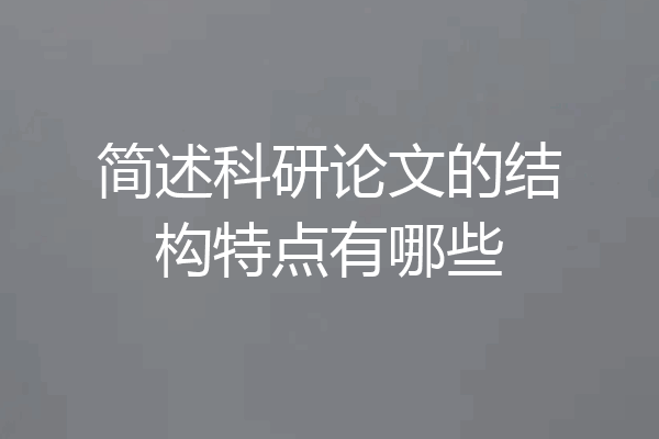 简述科研论文的结构特点有哪些