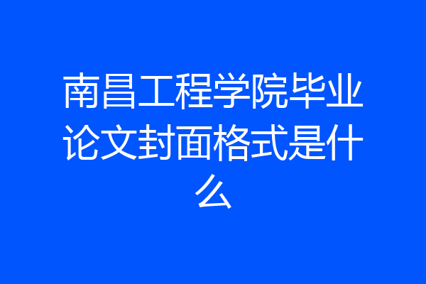 南昌工程学院毕业论文封面格式是什么
