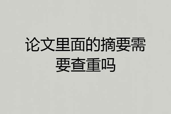 论文里面的摘要需要查重吗