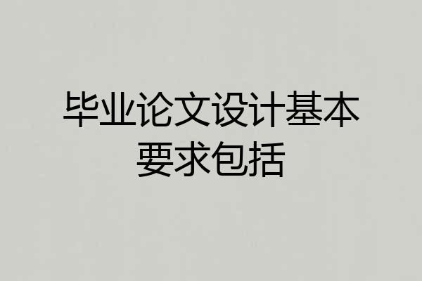 毕业论文设计基本要求包括