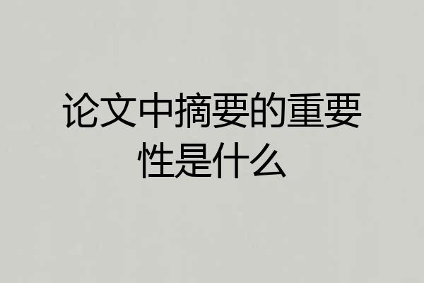 论文中摘要的重要性是什么