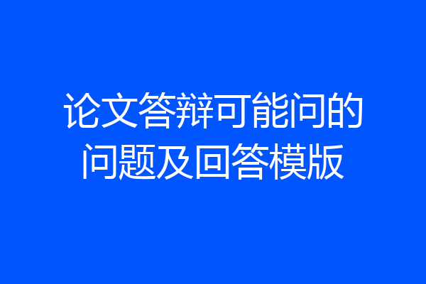 论文答辩可能问的问题及回答模版
