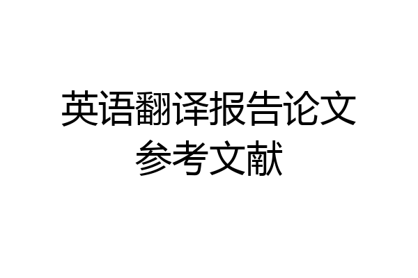 英语翻译报告论文参考文献