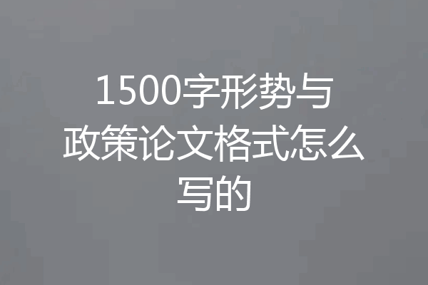 1500字形势与政策论文格式怎么写的