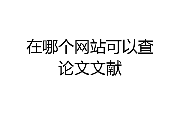 在哪个网站可以查论文文献