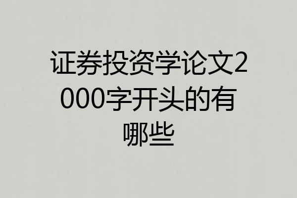 证券投资学论文2000字开头的有哪些