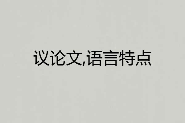 议论文,语言特点