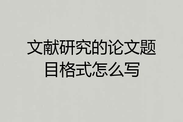 文献研究的论文题目格式怎么写