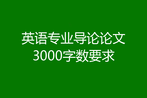 英语专业导论论文3000字数要求