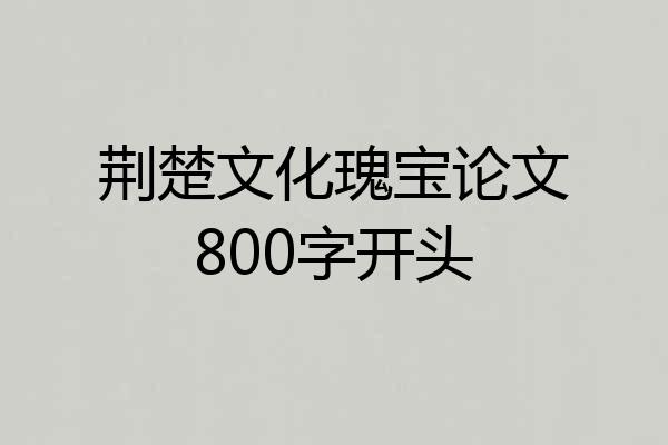 荆楚文化瑰宝论文800字开头