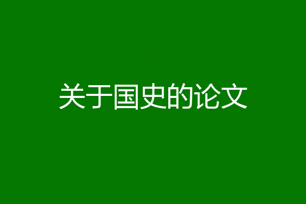 关于国史的论文