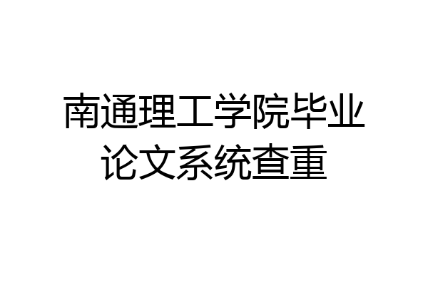 南通理工学院毕业论文系统查重