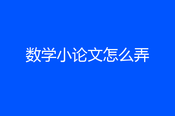 数学小论文怎么弄