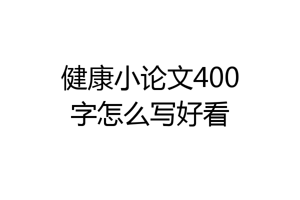 健康小论文400字怎么写好看
