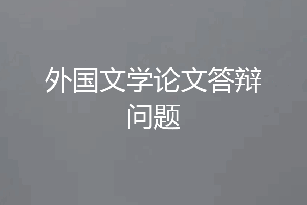 外国文学论文答辩问题