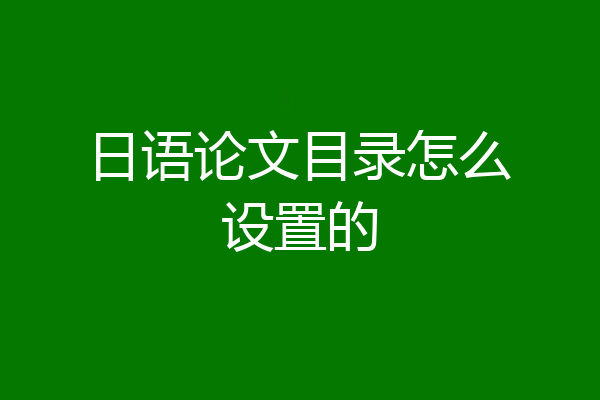 日语论文目录怎么设置的
