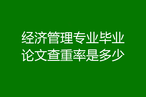 经济管理专业毕业论文查重率是多少