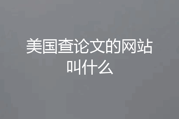 美国查论文的网站叫什么