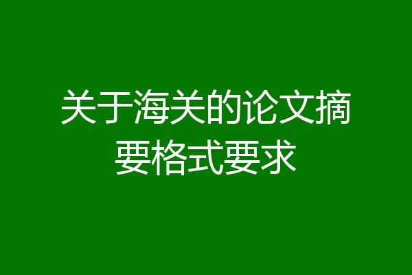 关于海关的论文摘要格式要求