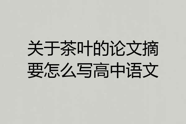 关于茶叶的论文摘要怎么写高中语文