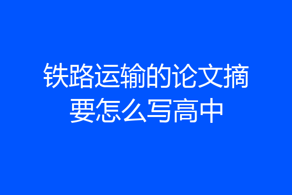 铁路运输的论文摘要怎么写高中