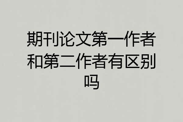 期刊论文第一作者和第二作者有区别吗