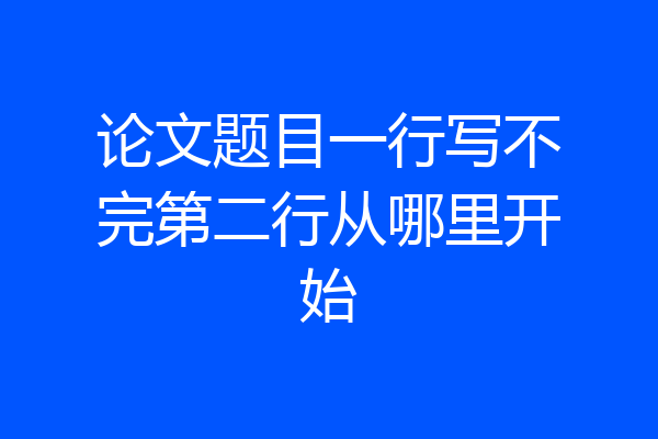 论文题目一行写不完第二行从哪里开始